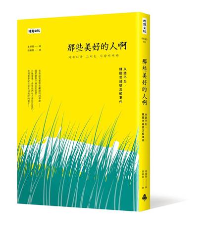  《那些美好的人啊：永誌不忘，韓國世越號沉船事件》，金琸桓（김탁환）著，胡椒筒譯，時報出版