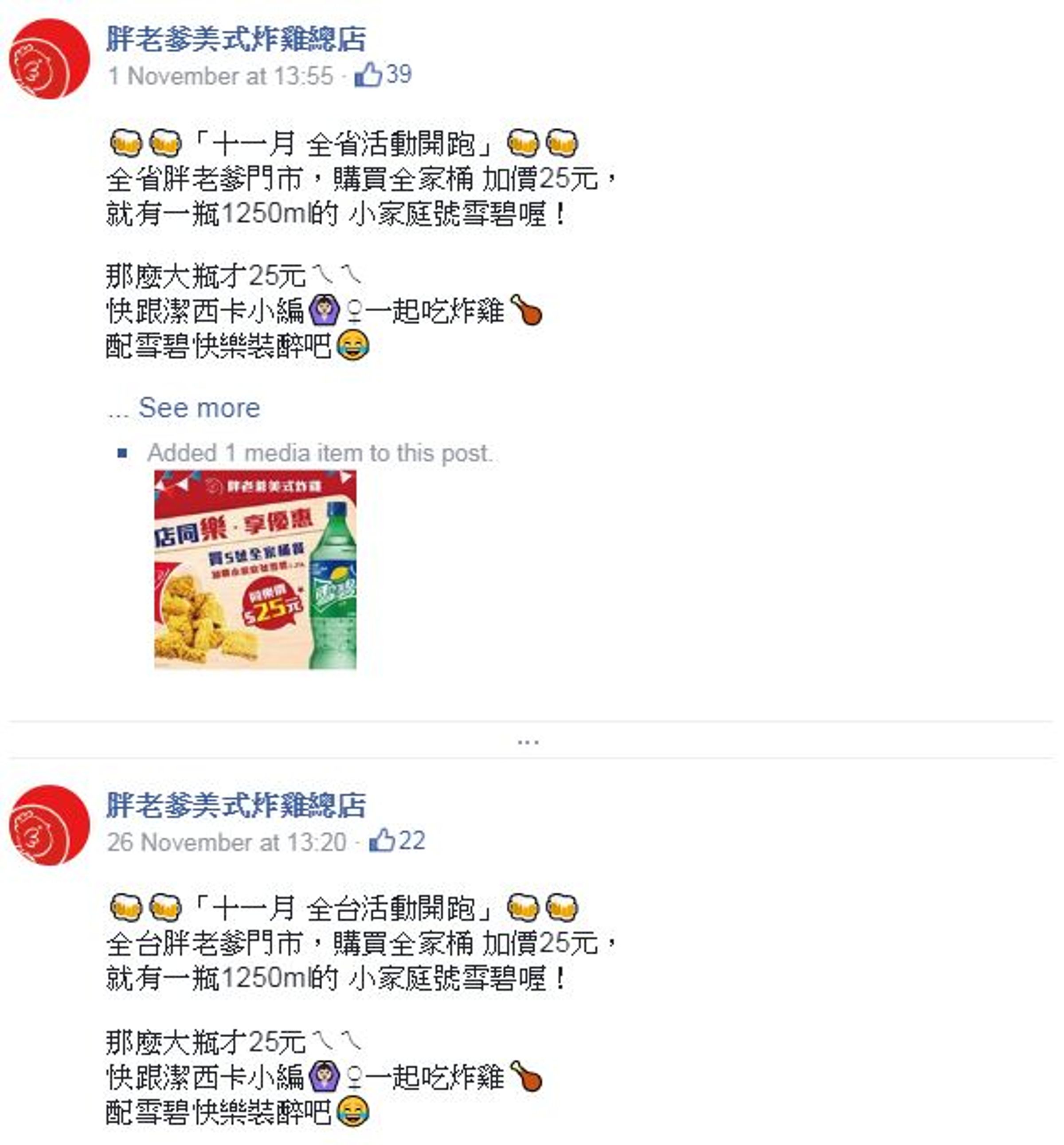 胖老爹在文宣中寫「全省」門市惹議，之後則宣布改成「全台」門市滅火。（翻攝胖老爹美式炸雞粉絲專頁）