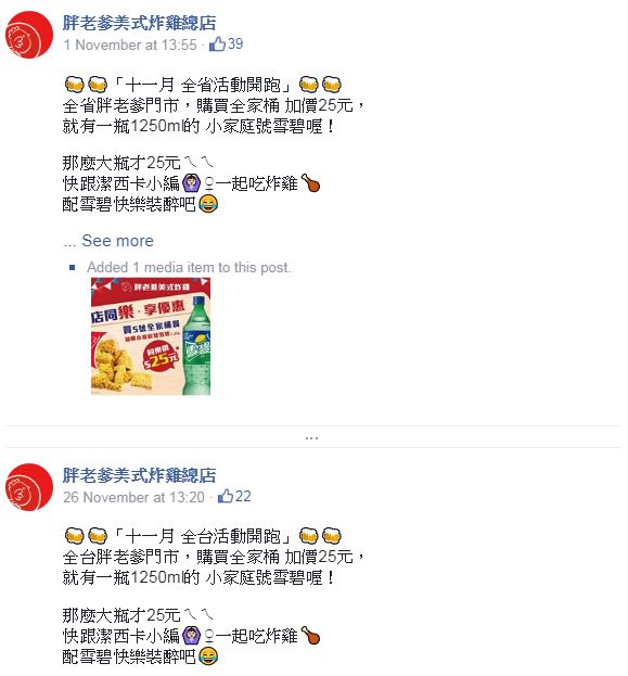 胖老爹在文宣中寫「全省」門市惹議，之後則宣布改成「全台」門市滅火。（翻攝胖老爹美式炸雞粉絲專頁）