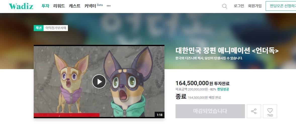 《萌犬流浪記》去年8月與韓國最大募資平台合作,成功達到理想目標。(翻攝自Wadiz網站)