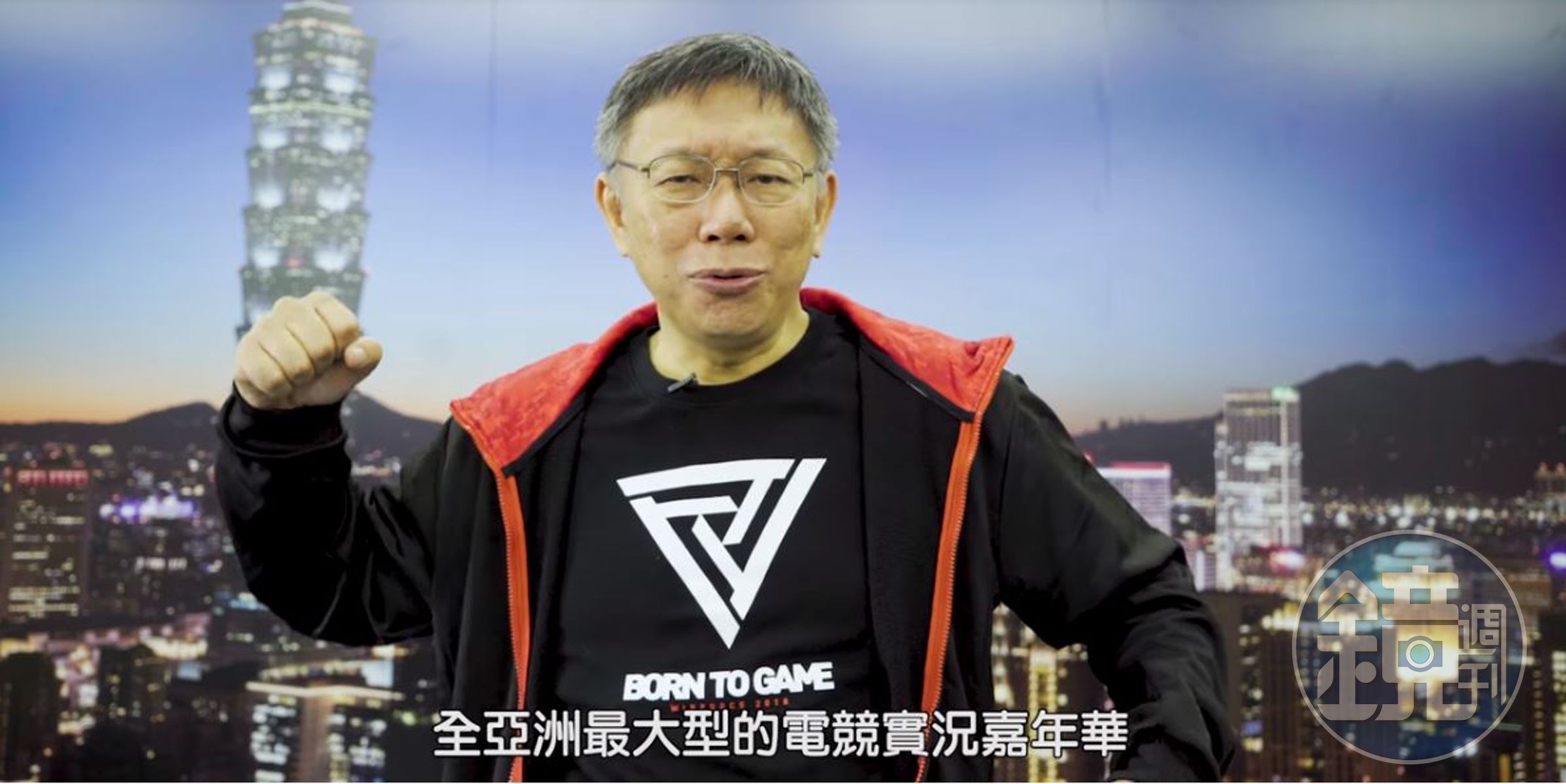 亞洲最大電競嘉年華「WirForce 2018」即將登場，台北市長柯文哲拍片力挺。