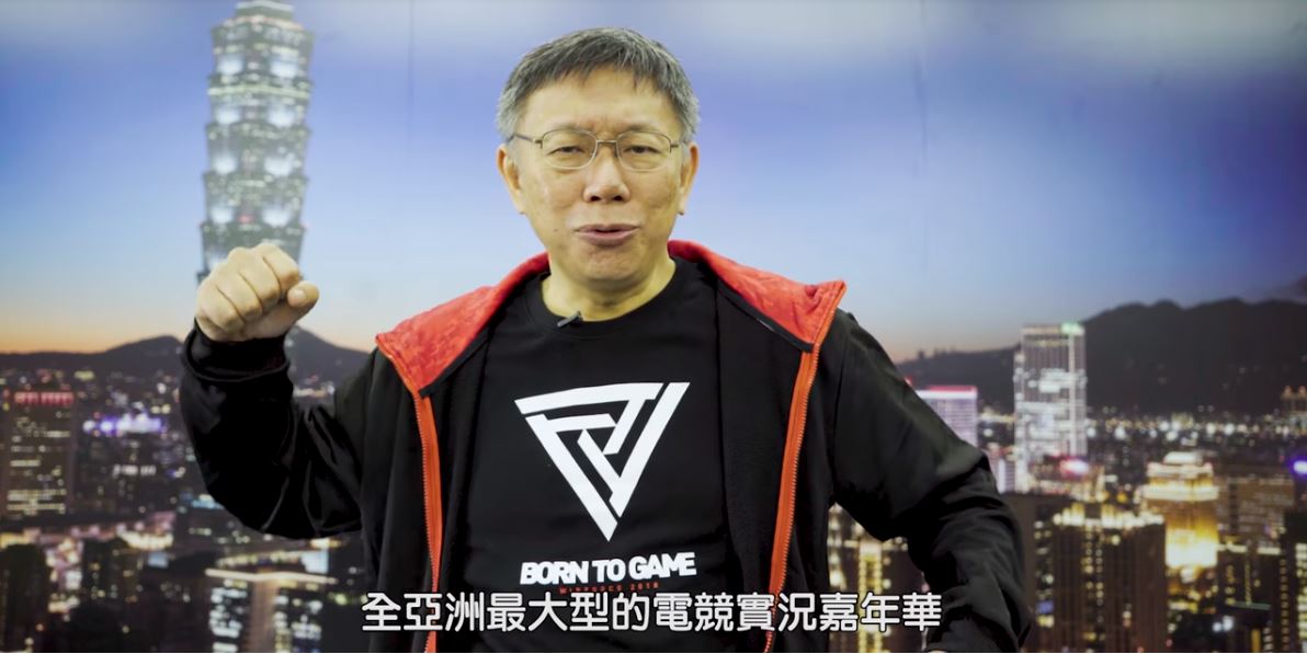 亞洲最大電競嘉年華「WirForce 2018」即將登場，台北市長柯文哲拍片力挺。