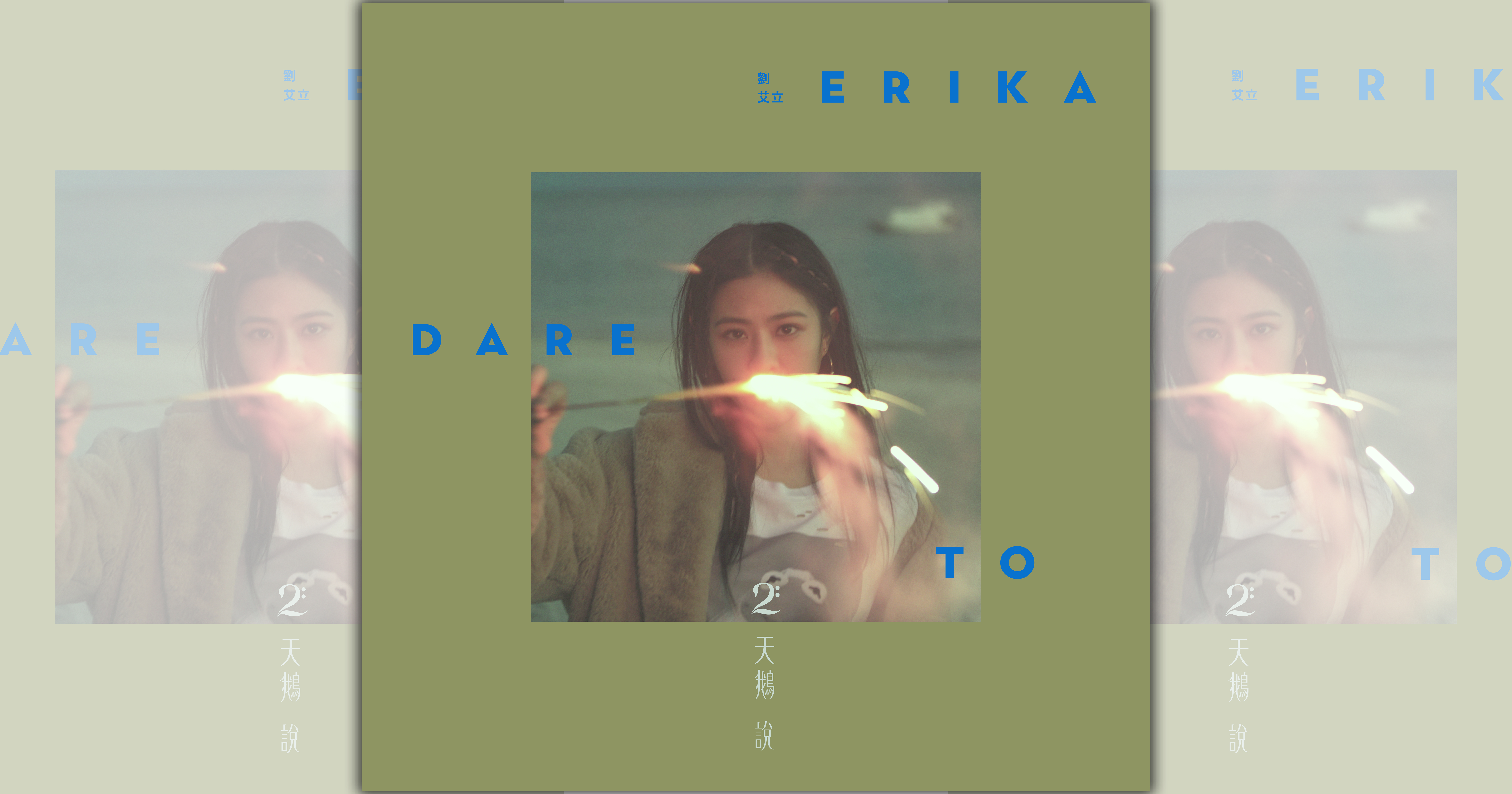 Erika劉艾立推出第二張專輯《天鵝說》，製作過程如女孩和女人的對話，用音樂交流彼此的心思。