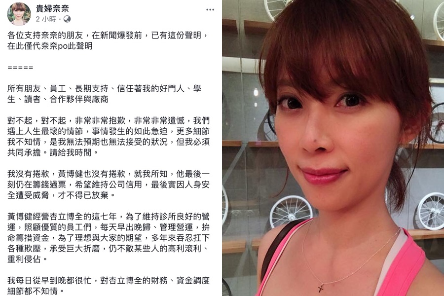 貴婦奈奈是知名部落客，上月底卻發生丈夫診所倒閉、人間蒸發，昨（2日）晚貴婦奈奈發表一篇聲明，強調夫妻倆並未想要規避責任。（翻攝自貴婦奈奈臉書）