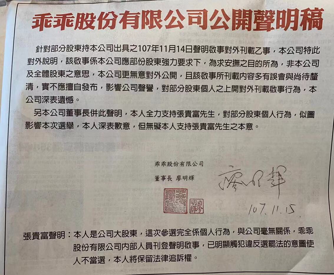 選前廖明輝登報發聲明力挺大股東張貴富，意外引爆家族內鬨。（讀者提供）