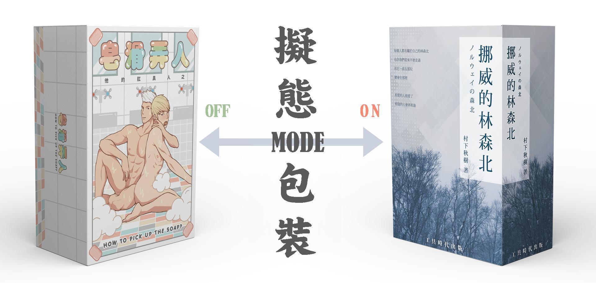 特別設計了善體人心的擬態包裝。