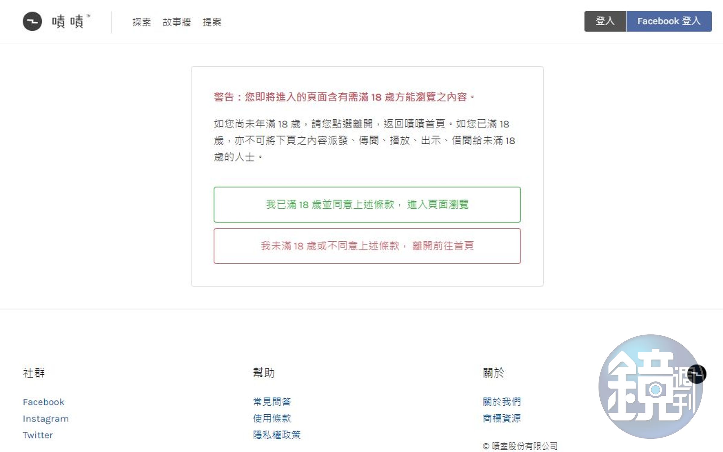 嘖嘖版史上最大的謊言：「我已經滿 18 歲。」（翻攝自嘖嘖）