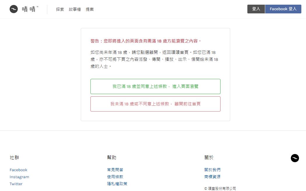 嘖嘖版史上最大的謊言：「我已經滿 18 歲。」（翻攝自嘖嘖）