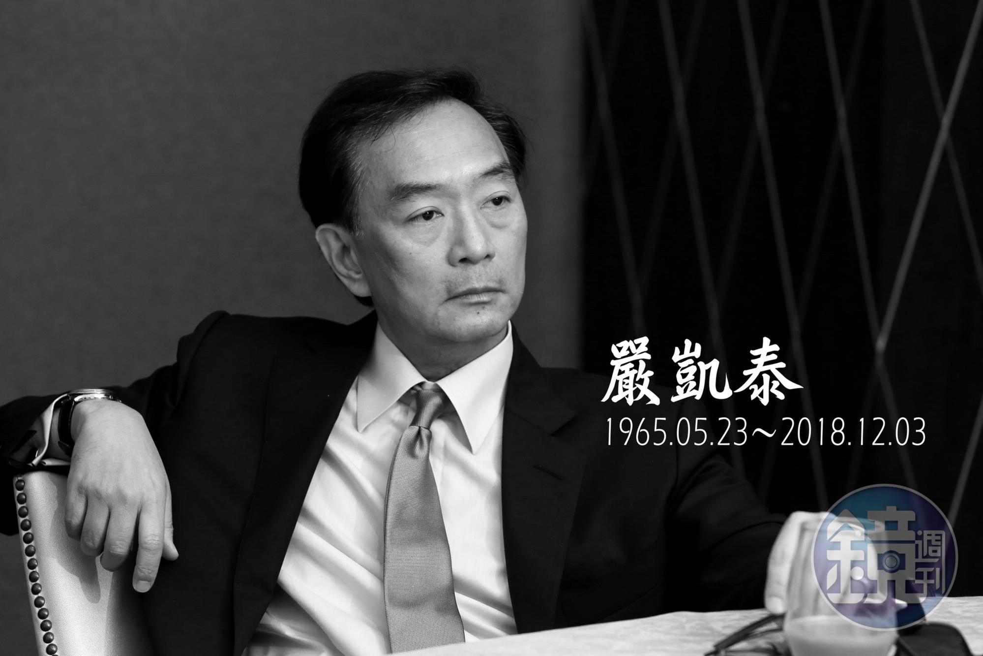 裕隆集團董事長嚴凱泰食道癌辭世，享年54歲。