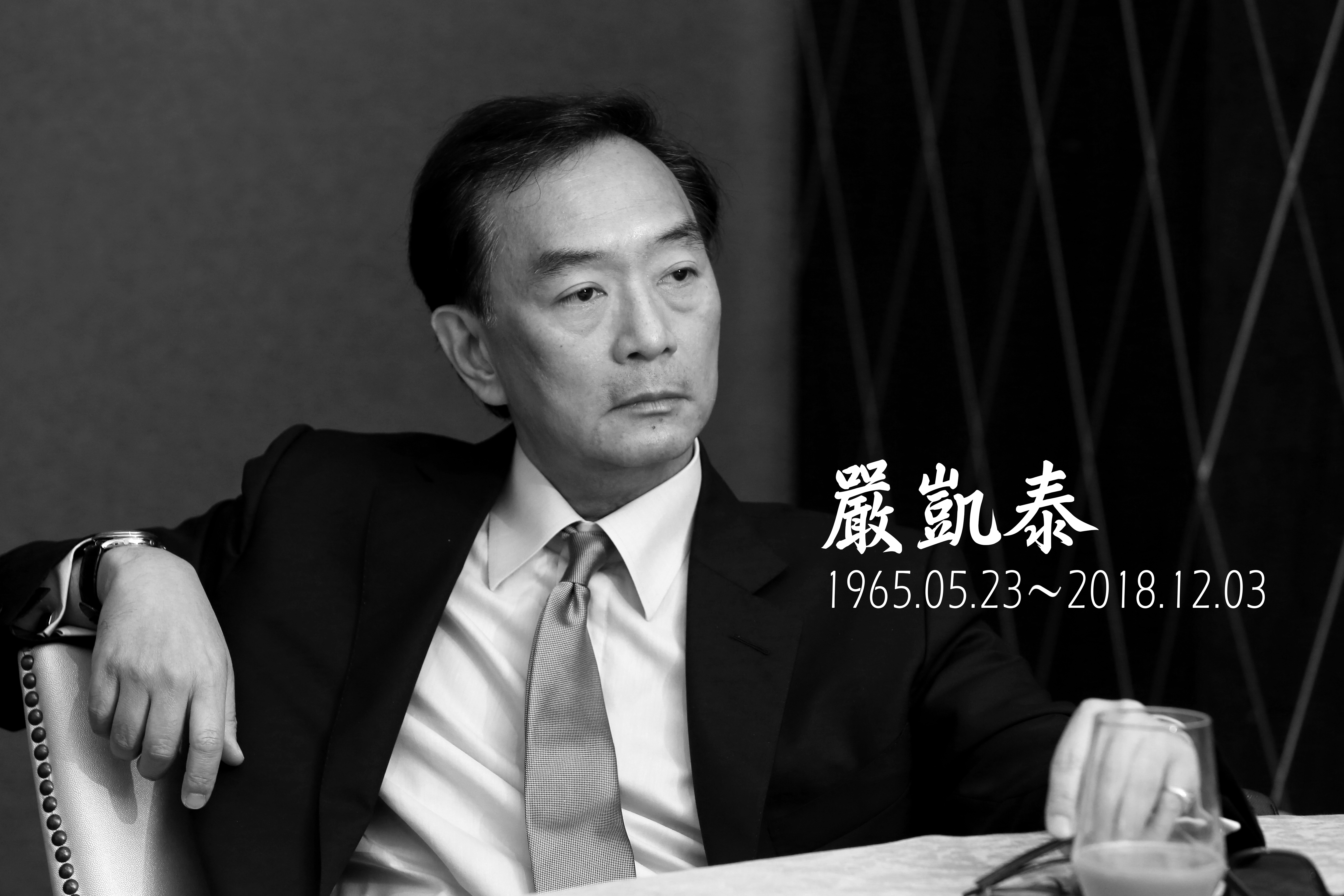 裕隆集團董事長嚴凱泰食道癌辭世，享年54歲。