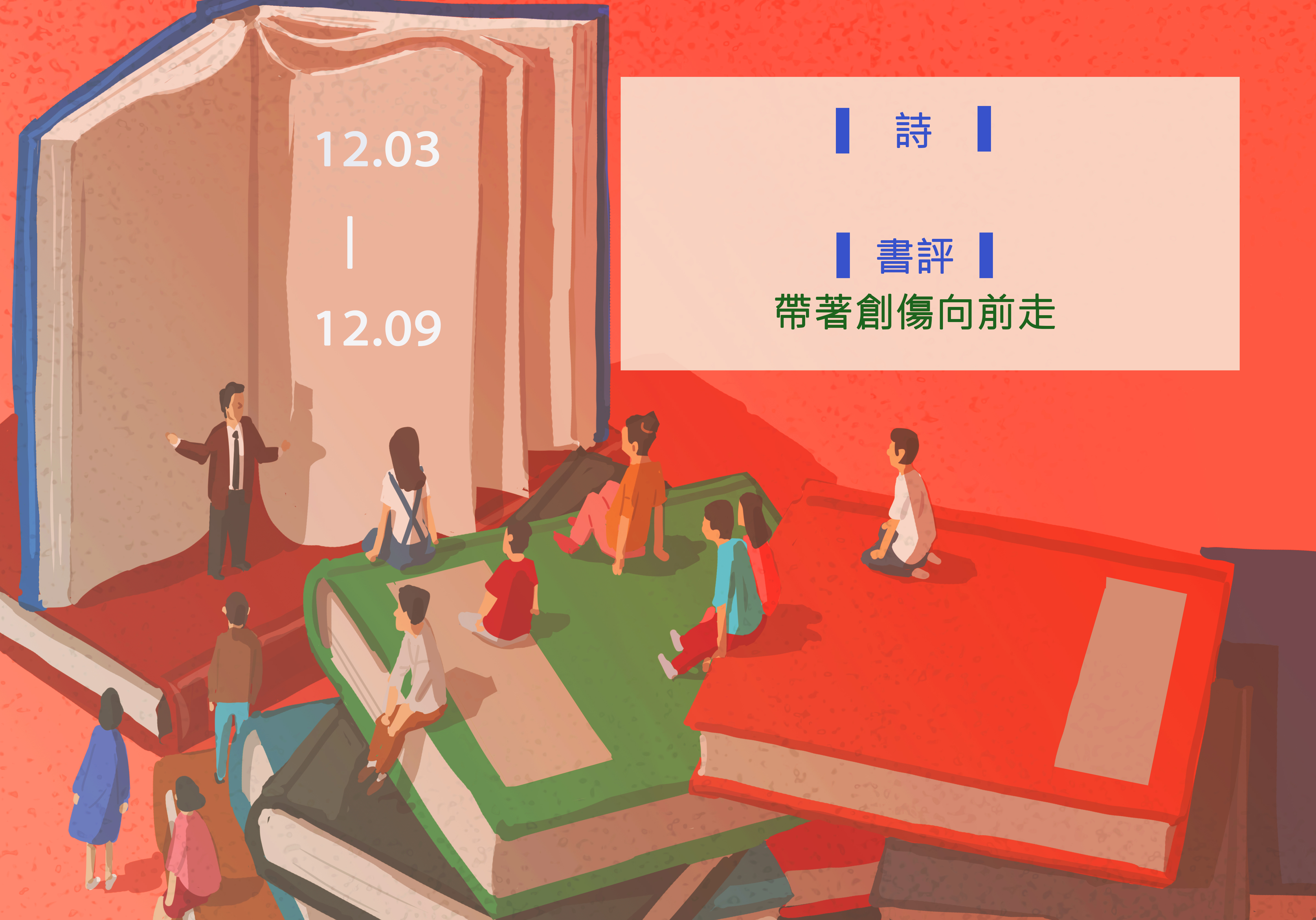 【鏡文化為你朗讀】本週Podcast►12.03-12.09