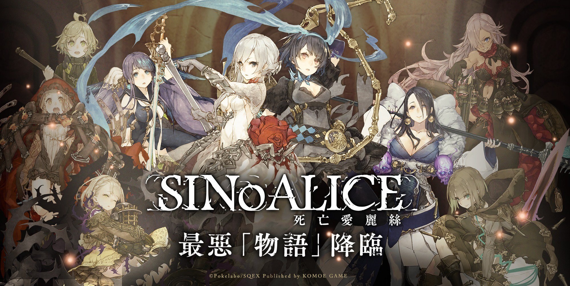  《SINoALICE 死亡愛麗絲》呈現最華麗的腹黑美學。（圖片來源：官方）