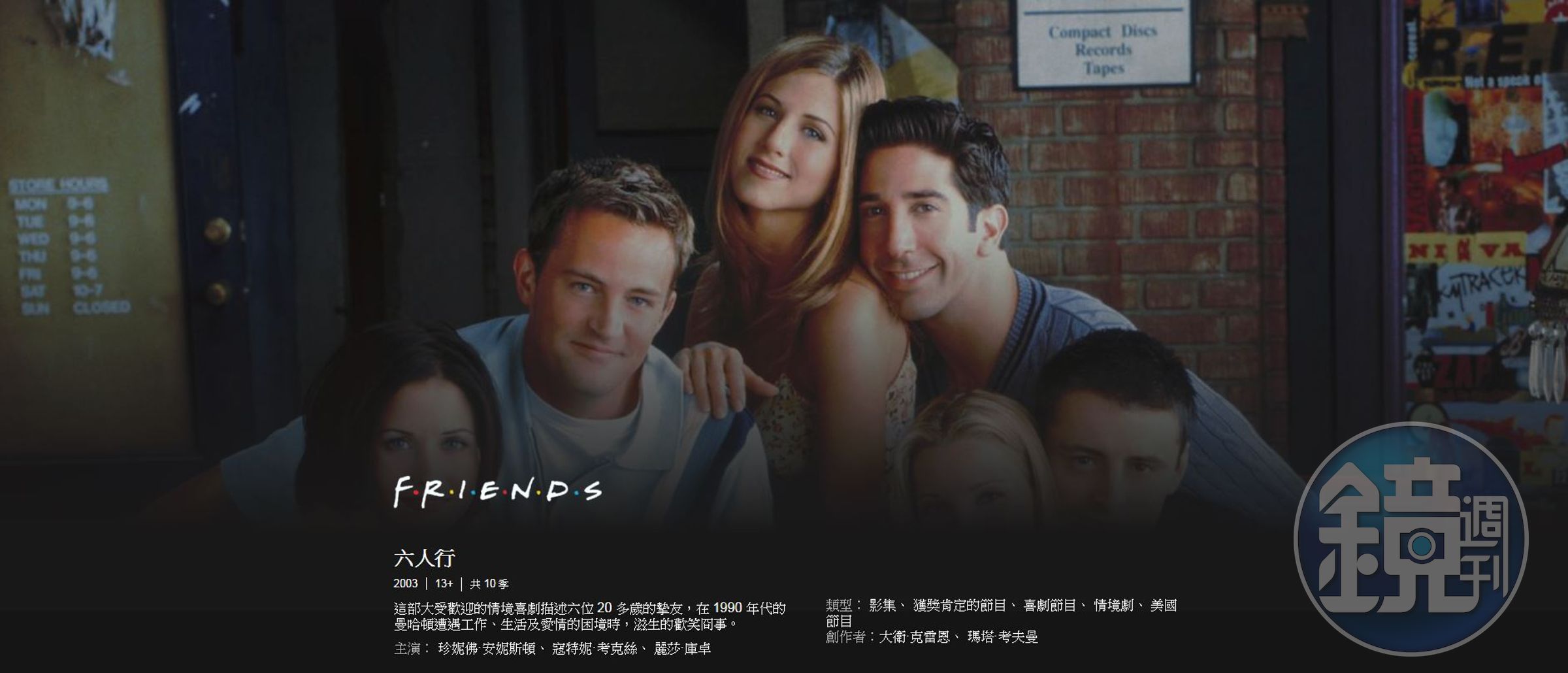《六人行》驚傳下架讓許多影迷震驚不已，後經Netflix證實該影集會跟大家一起度過2019年，才讓此風波暫時平息。（圖取自Netflix官網）