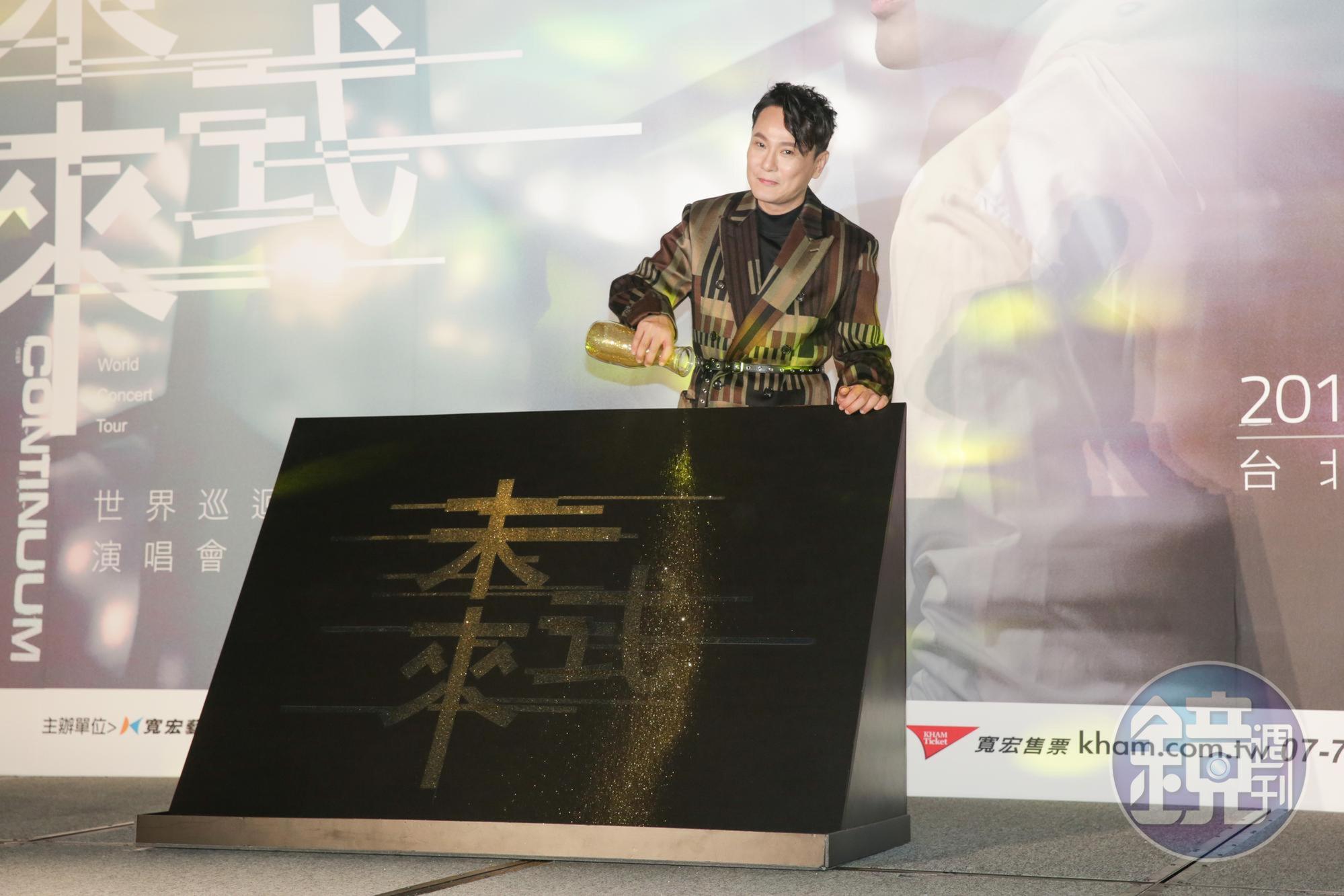 張信哲為演唱會舉辦記者會，透露這次巡演「貴精不在多」，精雕細琢對質感深具信心。