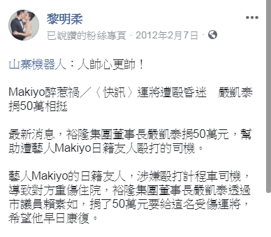 黎明柔2012年曾揭露嚴凱泰捐了50萬,給當時女星Makiyo傳出酒醉毆打的小黃運將。(翻攝自黎明柔臉書)