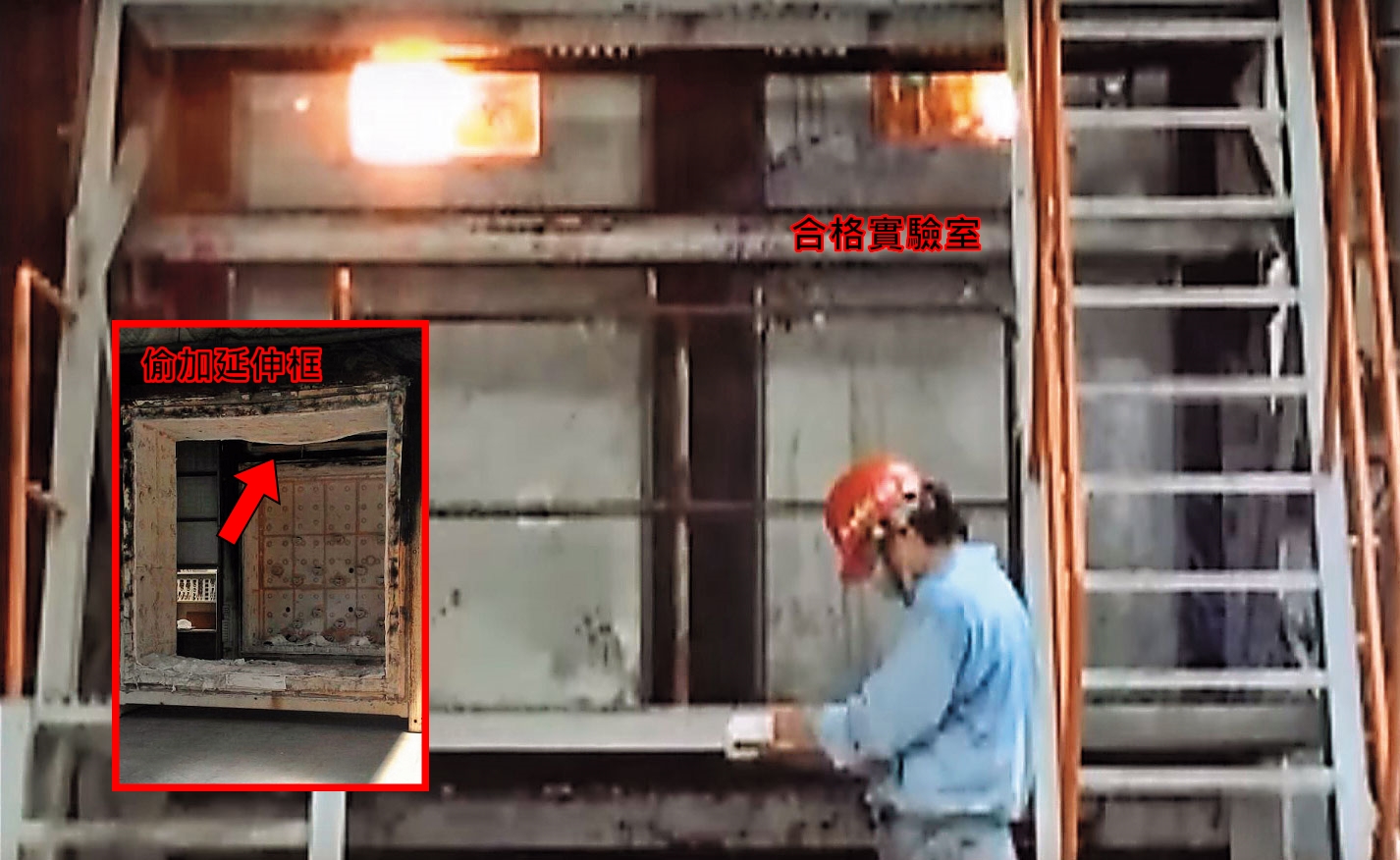 通過指定試驗室檢驗的防火門窗代表獲得國家認證。圖為合格試驗室。(翻攝元帥金屬YouTube)