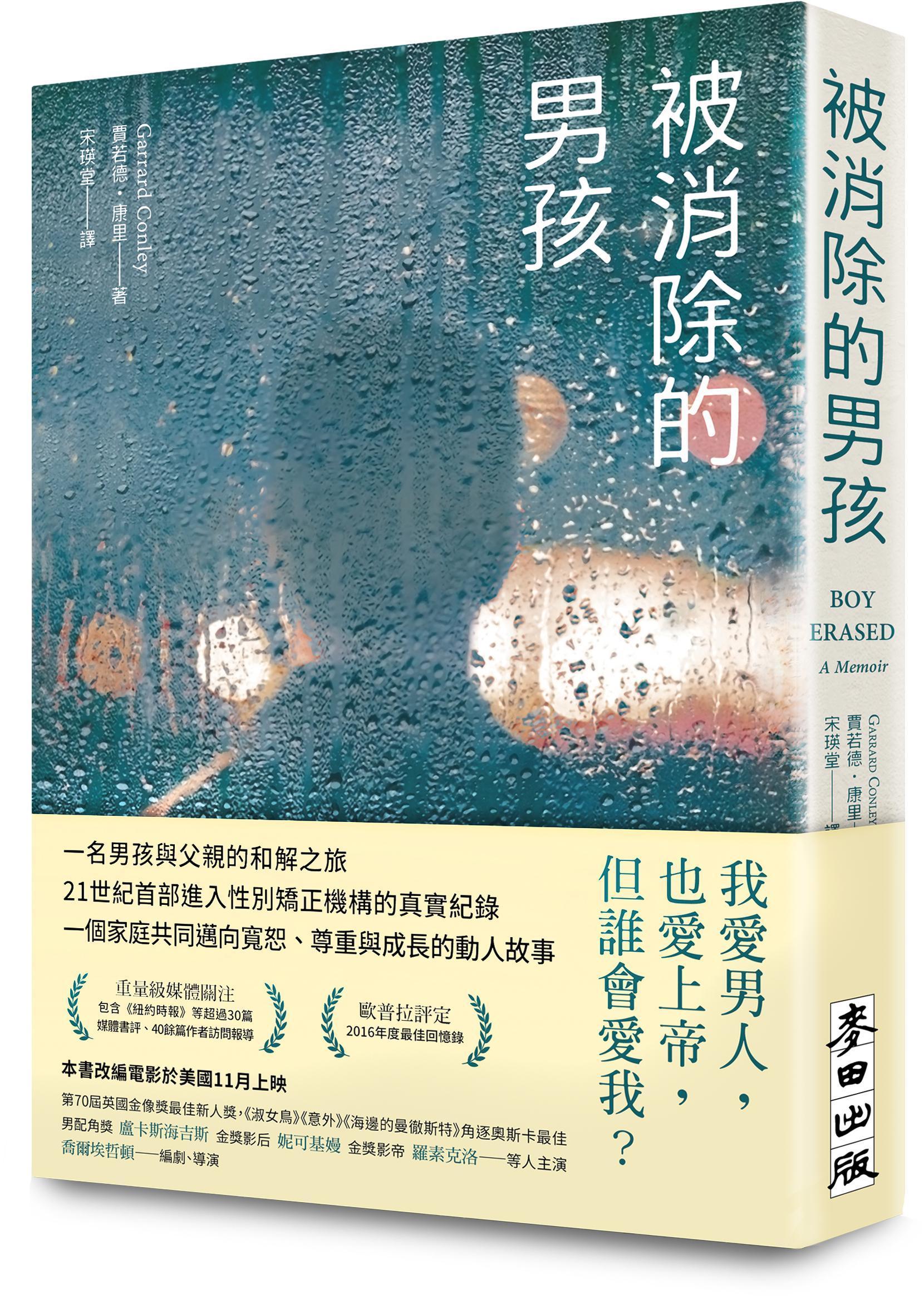 《被消除的男孩》，賈若德．康里（Garrard Conley）著，宋瑛堂譯，麥田出版。