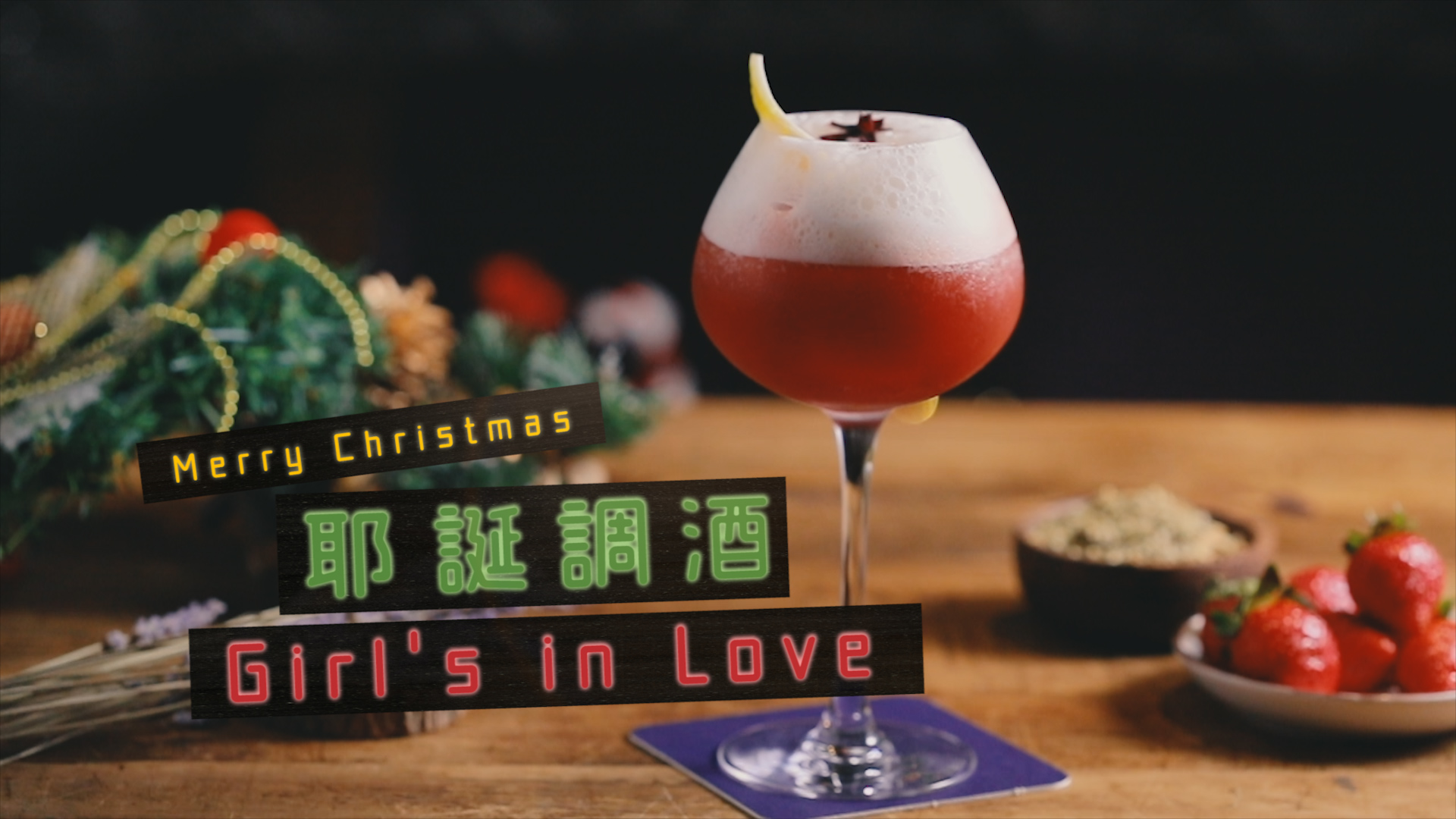 只要準備簡單材料，妳也可以在家輕鬆調出專業耶誕調酒！
