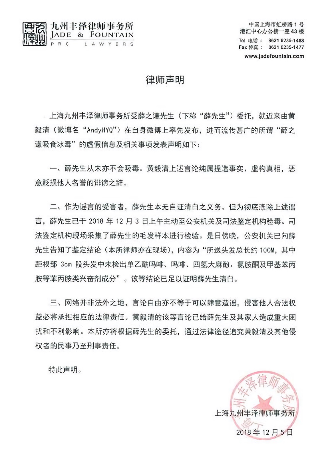 薛之謙工作室公布檢驗結果,指出確實薛之謙毛髮沒有驗出毒物成分,也會追究黃毅清的法律責任。(翻攝薛之謙微博)