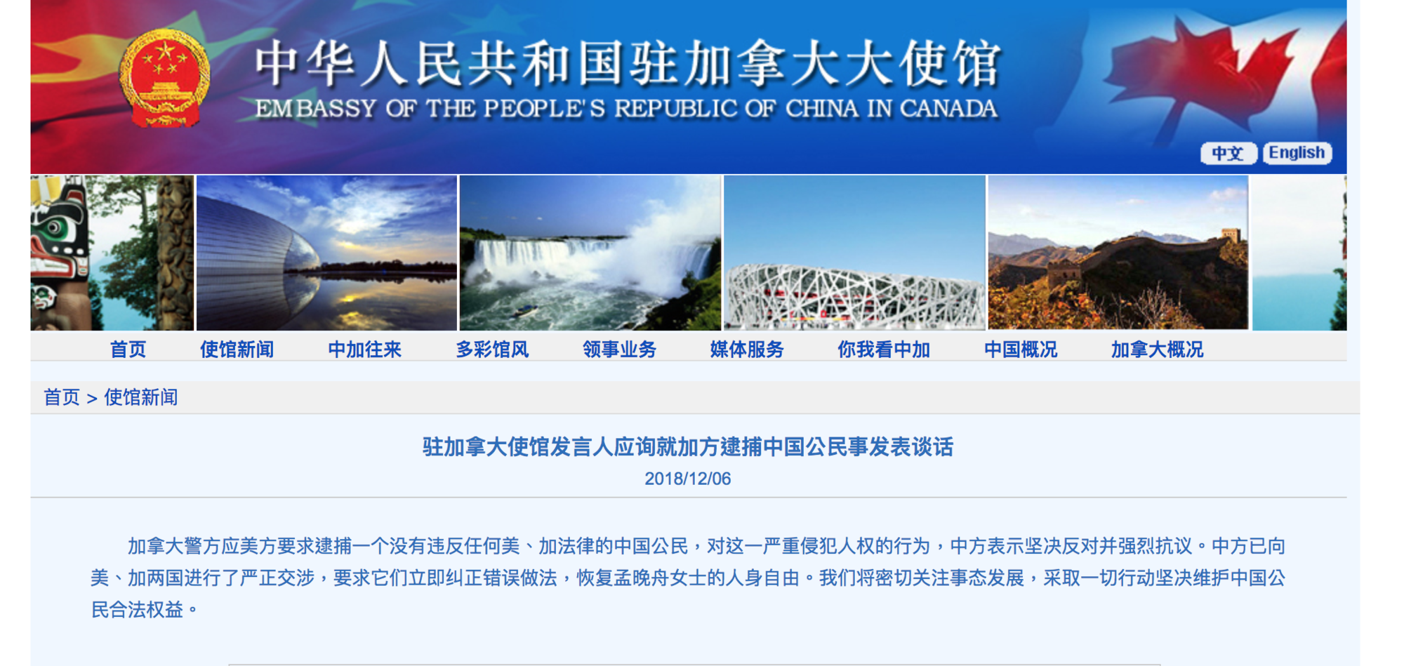 華為公主孟晚舟在加拿大被捕,中國大陸官方要求恢復孟晚舟人身自由。(圖取自中國駐加拿大使館官網)