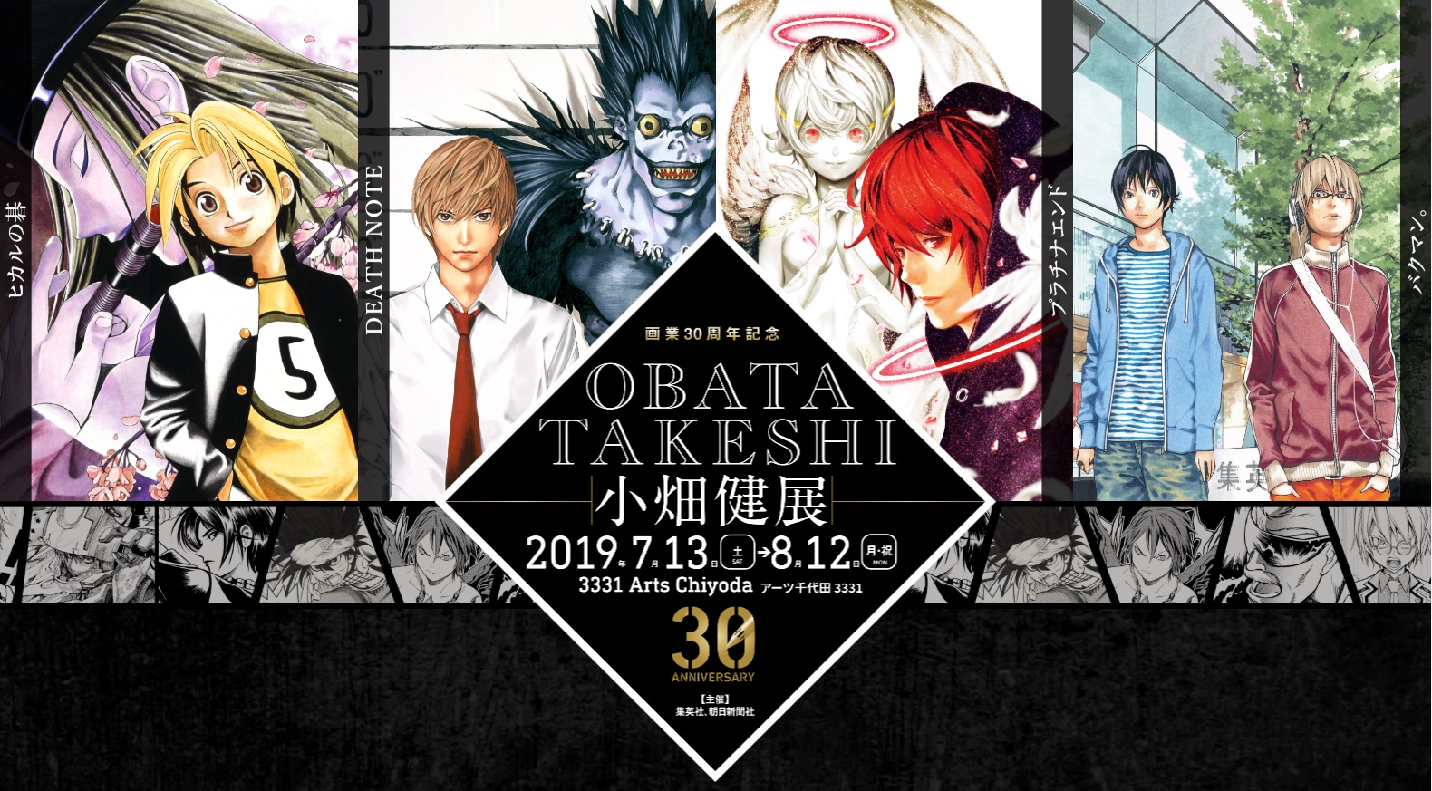 預計於明年夏天舉辦的小畑健出道 30 周年特展。（翻攝自特展特設網站）