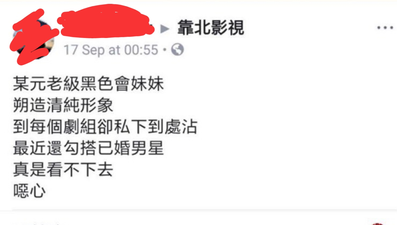 八卦社團「靠北影視」9月就有人爆料「前黑澀會美眉」勾搭已婚男星。（靠北影視社團截圖）
