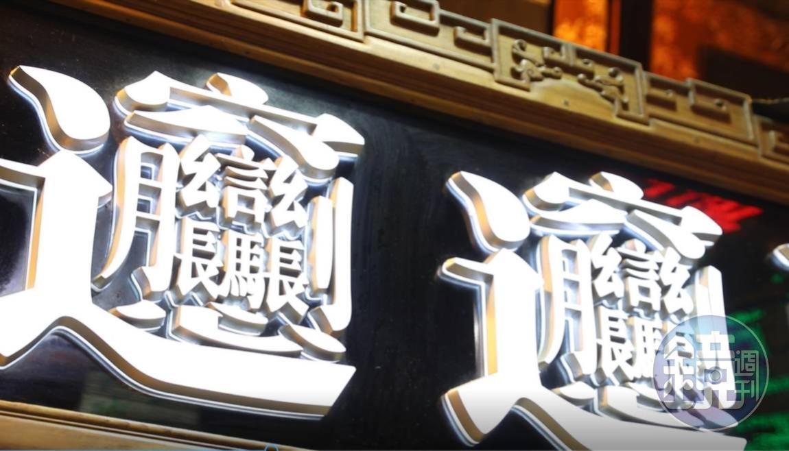 西安怪麵，觀光客一看招牌通常傻住、不知如何唸。