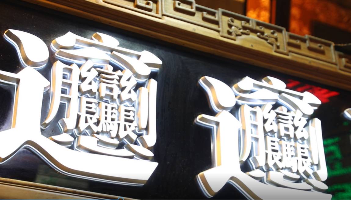 西安怪麵，觀光客一看招牌通常傻住、不知如何唸。