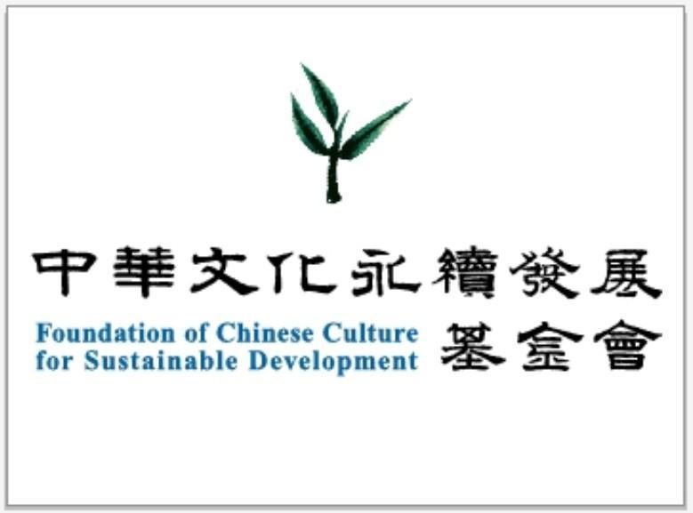 王道永續指標主辦單位-中華文化永續發展基金會。(中華文化永續發展基金會提供)