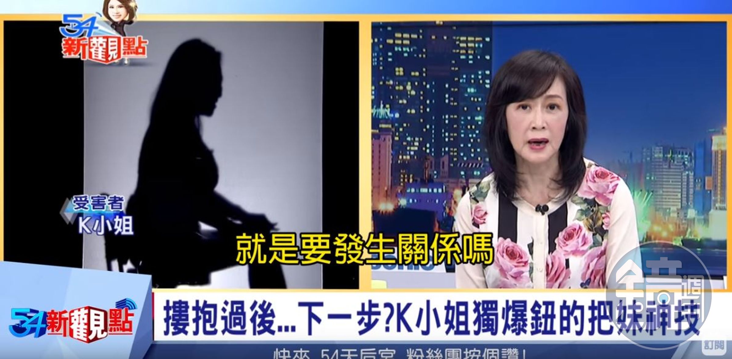 K小姐表示，鈕承澤酒後亂來，將手伸進她的衣服裡亂摸。（翻攝自三立54新觀點youtube）
