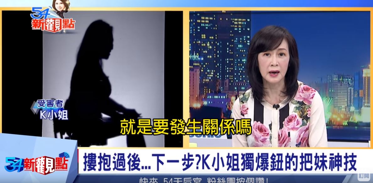 K小姐表示，鈕承澤酒後亂來，將手伸進她的衣服裡亂摸。（翻攝自三立54新觀點youtube）