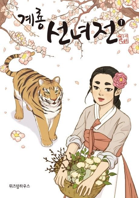 人氣網路漫畫《雞龍仙女傳》,在韓國累積大批死忠的粉絲。(翻攝自Daum網站)