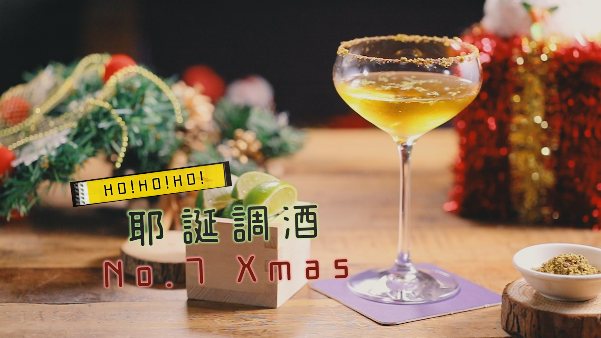 超應景的蜂蜜檸檬調酒，讓你在耶誕跨年酒桌上不醉不罷休。