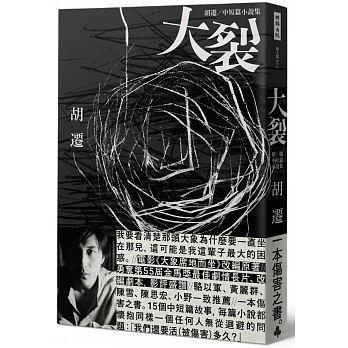 《大裂:胡遷中短篇小說集》,時報出版
