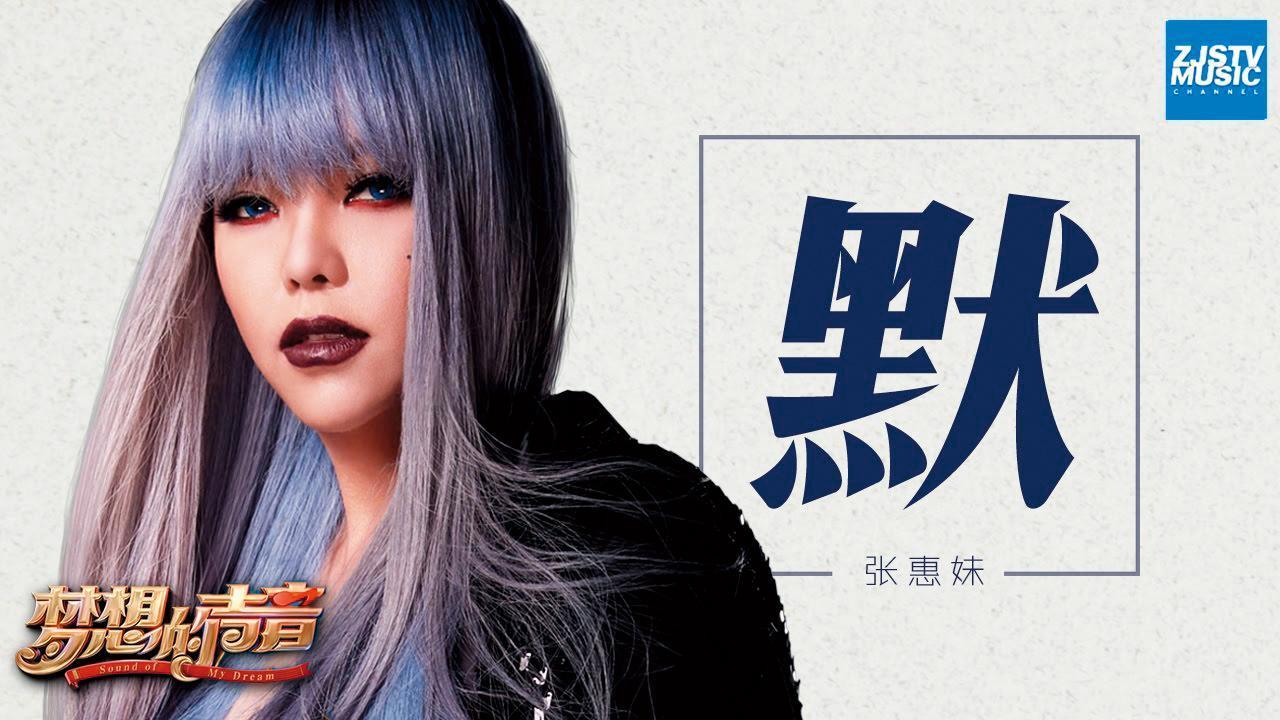 張惠妹前年出演整季節目《夢想的聲音》,傳出她1季的酬勞高達2.25億。(網路圖片)
