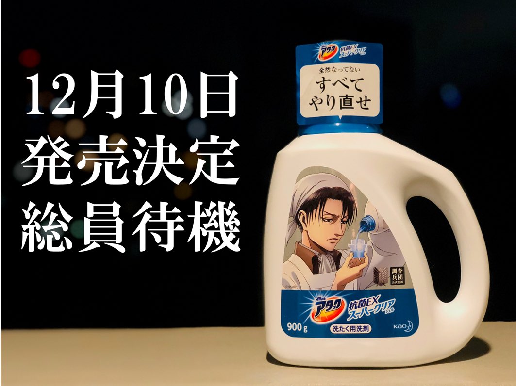 兵長牌洗衣精正式在日本上市。（Twitter@kao_attackjp）
