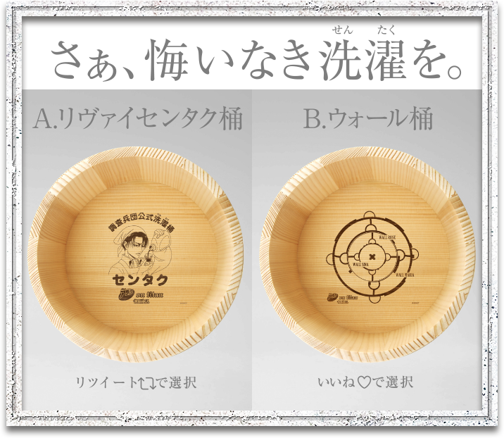 連紀念品木桶的設計也由粉絲投票決定，最後當然還是兵長（左）勝出。
