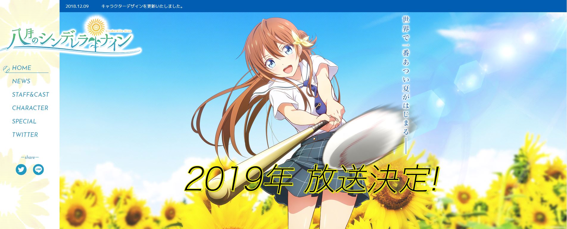 《八月的棒球甜心》動畫預計 2019 年播放。