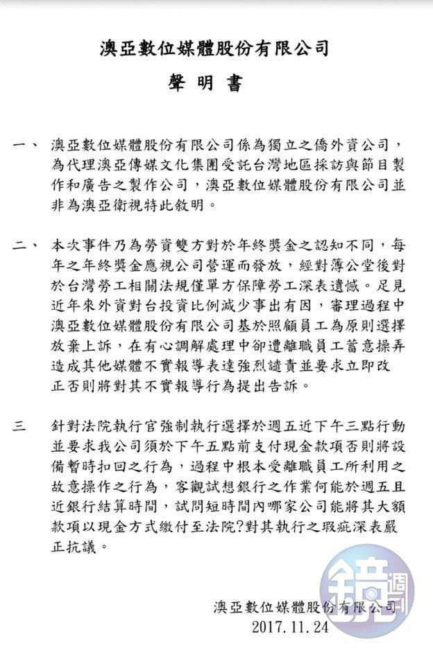 澳亞數位媒體股份有限公司去年曾為查封一事發出聲明書。(讀者提供)