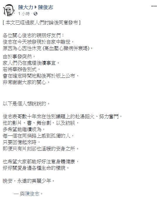 陳俊志的表弟圖文作家陳大力,於臉書上代表家屬通告陳俊志已在今日離世。(翻攝臉書)