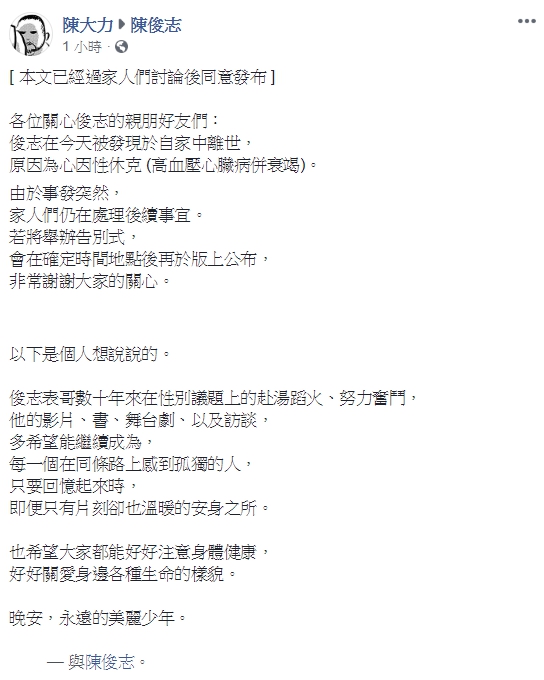 陳俊志的表弟圖文作家陳大力,於臉書上代表家屬通告陳俊志已在今日離世。(翻攝臉書)