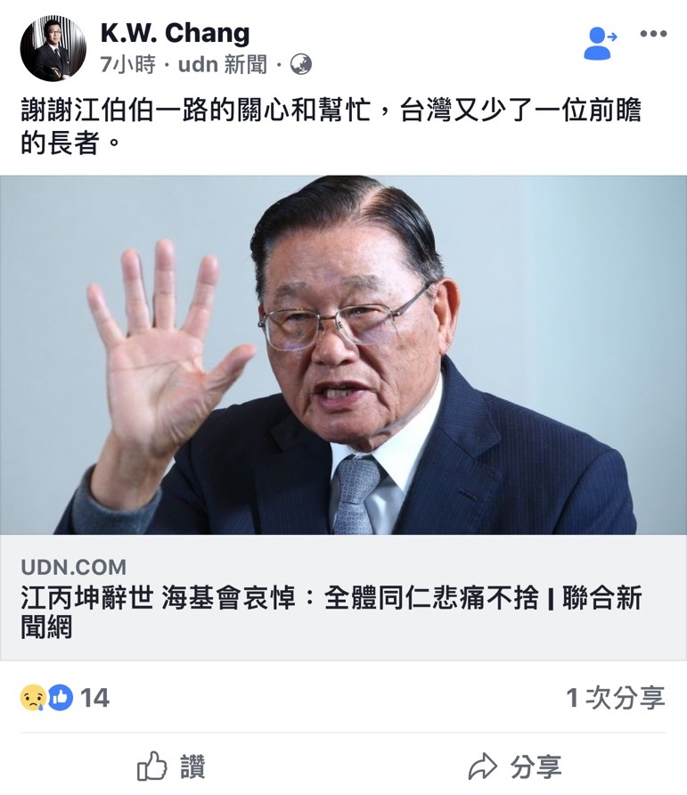 江丙坤辭世，張國煒發文悼念，感謝他一路關心和幫忙。（翻攝自臉書）