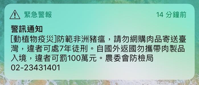 昨中午12點，農委會透過國家系統發送防疫警報，獲得不少民眾肯定。
