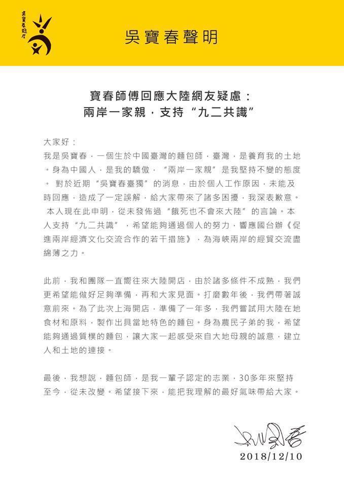 為了淡化「台獨」標籤，吳寶春前（10）日發布「兩岸一家親，支持『九二共識』」聲明後，引起台灣網友砲轟。（翻攝自吳寶春麥方店臉書）