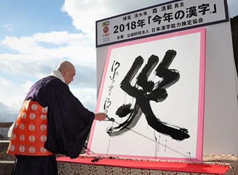 2018年的代表漢字是「災」，道盡日本一年來飽受的天災之苦。（翻攝自時事通信社網站）