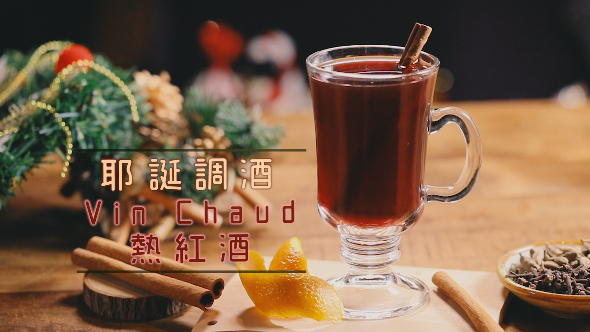 只要簡單幾步驟，就能煮出香氣飽滿又很有酒體的好喝熱紅酒！