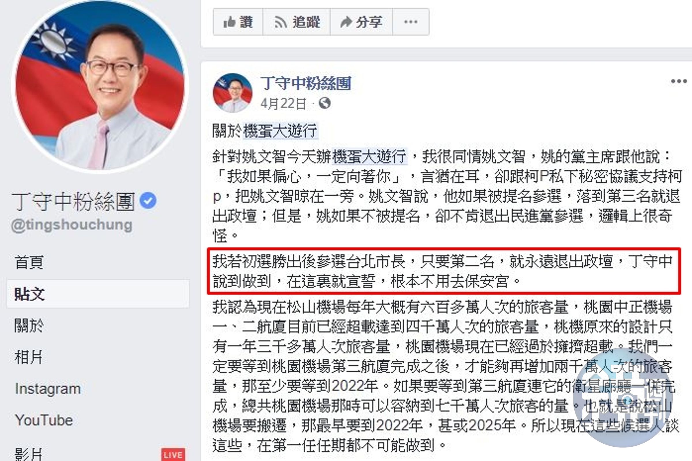 丁守中曾在臉書宣誓只要投票結果為第二名，就永遠退出政壇。（翻攝自丁守中粉絲團）