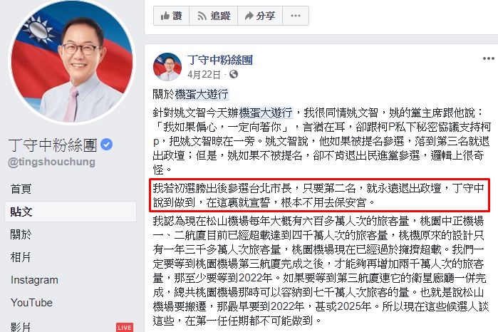 丁守中曾在臉書宣誓只要投票結果為第二名，就永遠退出政壇。（翻攝自丁守中粉絲團）