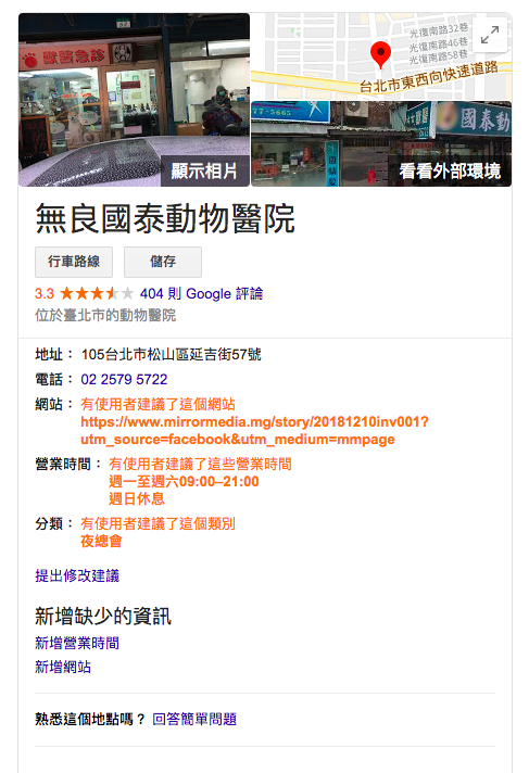 國泰動物醫院爆虐待血犬,Google地圖上的名稱一度被改為「無良國泰動物醫院」。(翻攝Google地圖)