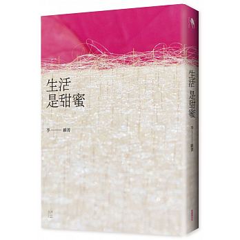 《生活是甜蜜》，李維菁著，新經典文化